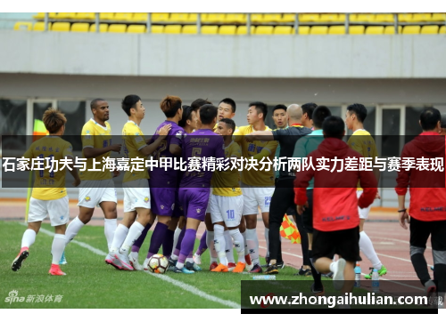 石家庄功夫与上海嘉定中甲比赛精彩对决分析两队实力差距与赛季表现