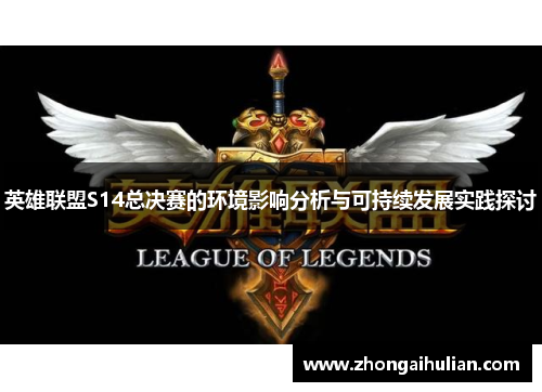 英雄联盟S14总决赛的环境影响分析与可持续发展实践探讨