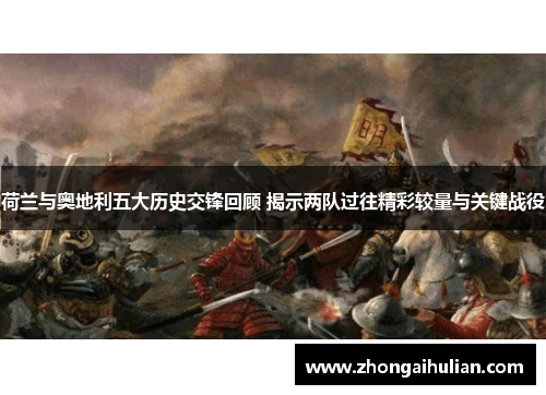 荷兰与奥地利五大历史交锋回顾 揭示两队过往精彩较量与关键战役