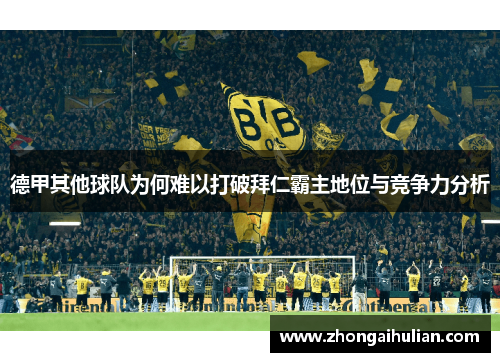 德甲其他球队为何难以打破拜仁霸主地位与竞争力分析