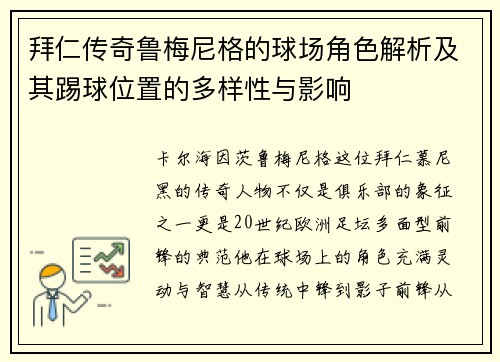 拜仁传奇鲁梅尼格的球场角色解析及其踢球位置的多样性与影响