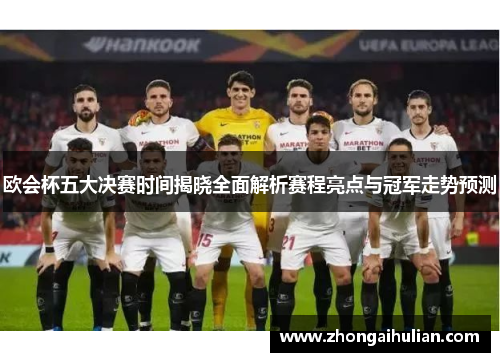欧会杯五大决赛时间揭晓全面解析赛程亮点与冠军走势预测