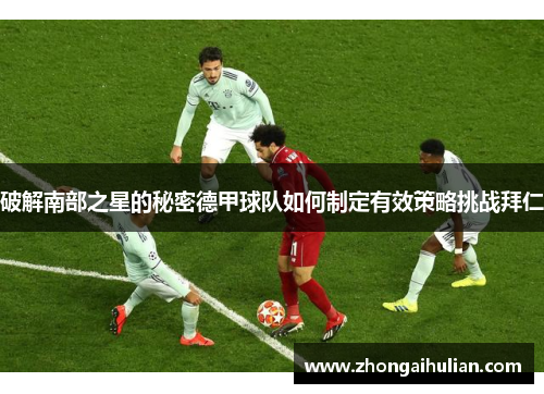 破解南部之星的秘密德甲球队如何制定有效策略挑战拜仁