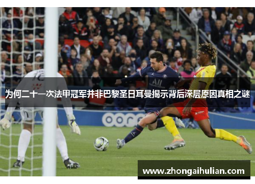 为何二十一次法甲冠军并非巴黎圣日耳曼揭示背后深层原因真相之谜