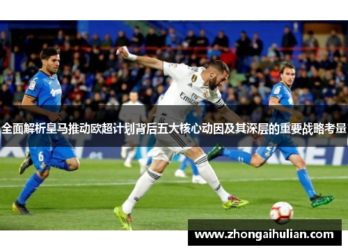 全面解析皇马推动欧超计划背后五大核心动因及其深层的重要战略考量